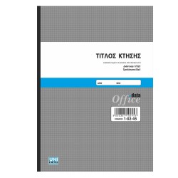 Τίτλος κτήσης 17x25 50x3 1-02-45 Τίτλος κτήσης 17x25 50x3 1-02-45